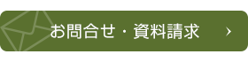 お問合せ・資料請求