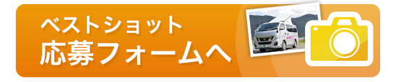 ベストショット応募フォームへ