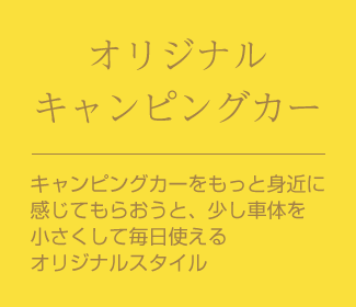 オリジナルキャンピングカー