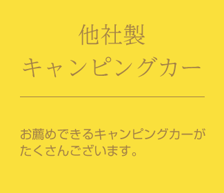 他社製キャンピングカー